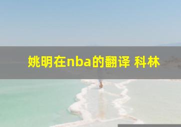 姚明在nba的翻译 科林